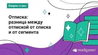 Отписка: разница между отпиской в сегменте и отпиской в списке