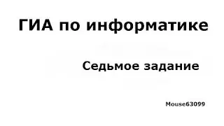 Информатика, седьмое задание(ГИА(ОГЭ), Демо 2015)