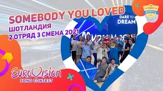 Somebody You Loved | Шотландия | 2 отряд | 3 смена 2021 | Евровидение | Eurovision