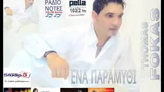 Θωμάς Φωκάς - Ένα Παραμύθι / Thomas Fokas - Ena Paramythi