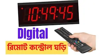 রিমোট কন্ট্রোল ঘড়ি। Homemade  Digital remote control clock । Digital watch