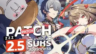 [ZZZ] เสียงมา พี่เย่มา น้องเย่มา บัฟตัวละครรับปีใหม่ - Live Patch 2.5 | Zenless Zone Zero Part.154