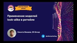 Никита Минаев | Применение моделей look-alike в X5