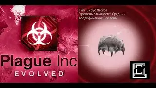 Прохождение Plague inc. Вирус Necroa на среднем уровне, все гены
