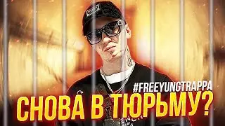 YUNG TRAPPA ЗАДЕРЖАН / ОБВИНЕНИЕ В ИЗНАСИЛОВАНИИ / ГРОЗИТ СРОК?