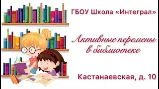 Активные перемены в библиотеке