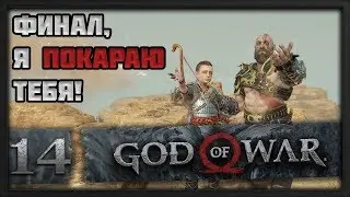 ФИНАЛ [God of War #14] Максимальная сложность
