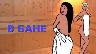 ОБОСРАЛСЯ В БАНЕ