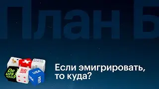 Куда эмигрировать из России // План Б