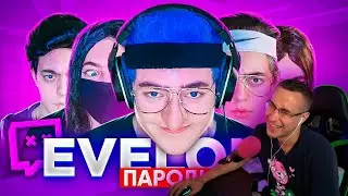 Ликс Смотрит ПАРОДИЯ НА ЭВЕЛОНА (Evelone192)