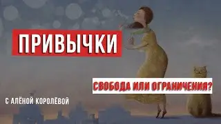 Привычки. Какие они? Как влияют на нашу жизнь?
