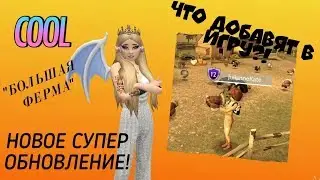 Avakin life | НОВОЕ ОБНОВЛЕНИЕ авакин лайф | ИГРА 