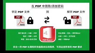 如何通过 PDF 导出应用程序解锁 PDF 和锁定 PDF 文件