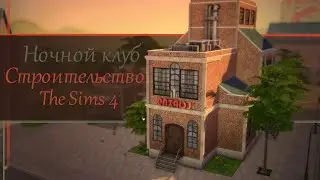 Ночной клуб в бывшем заводе [ TS4| The Sims 4] Строительство общественного участка