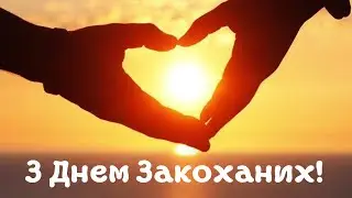 День Святого Валентина! Тепле привітання!