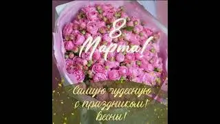 с 8 марта👍😊