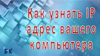 Как узнать ip адрес вашего компьютера