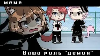 —Ваша роль;демон~👿💢 ЕгорЧик 💢