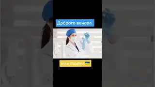 Доброго вечера😂🇺🇦 