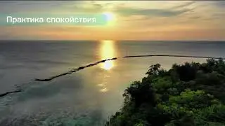 Практика спокойствия | массаж пальцев | самокоучинг | для успокоения | практики