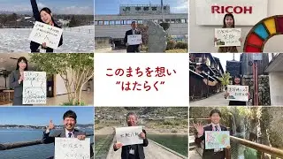 あなたのまちにも！リコージャパン「このまちを想い”はたらく”」