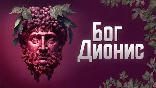 Дионис. Мастер безумия и вина.