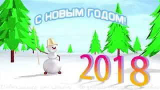 Новогоднее Поздравление !!!