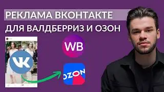 Реклама во ВКонтакте для Вайлдберриз и Озон. ВКонтакте для маркетплейсов