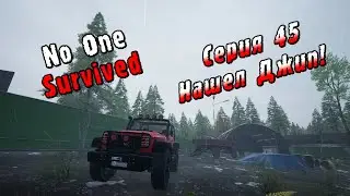 No One Survived | Серия 45 | Нашел Джип!