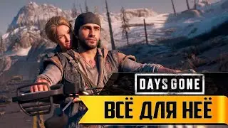 Прохождение игры Days Gone ► Всё для неё ► 9