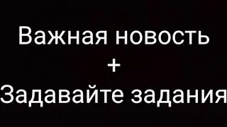 Важная новость + задавайте задания