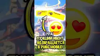 Наконец то нам вернут это в пубг мобайл 😍 