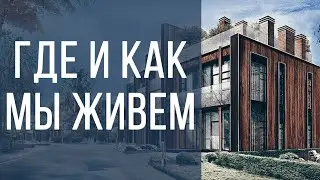 Как и где мы живем