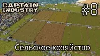 Сельское хозяйство - Captain of Industry #8