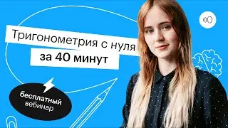 Тригонометрия с нуля за 40 минут | ОГЭ МАТЕМАТИКА 2022 | СОТКА