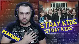 Реакция на Stray Kids "Stray Kids"