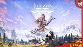 Легендарные битвы и эпические загрузки! Horizon Zero Dawn #9