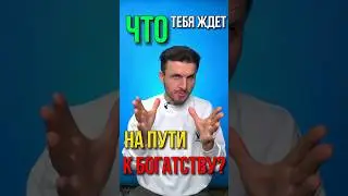 Что Тебя ждёт на пути к Богатству и Успеху? Как Стать Богатым и Как стать успешным?