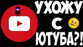 Ухожу с ютуба!    ):