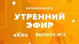Математика ЕГЭ Экстра утренний разбор 2