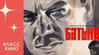 Батька (1971) | Военная драма