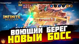 ВОЮЩИЙ БЕРЕГ Infinite Magicraid - НОВЫЙ БОСС Infinite Magicraid ОБЗОР - ВОЮЩИЙ БЕРЕГ ГАЙД