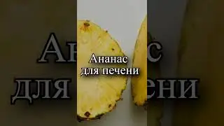 Ананас для печени