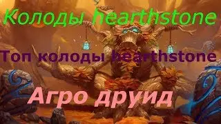 Колоды hearthstone  Топ колоды hearthstone.  10 ранг. Агро друид