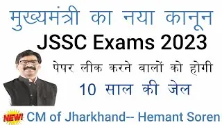 हो जाएं सावधान JSSC Exam   का पेपर लीक करने वालों को होगी 10 साल की जेल\\मुख्यमंत्री हेमंत सोरेन||