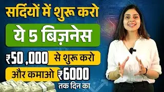 Best Winter Business Ideas  | Start With Only 30,000/- And Earn In Lakhs | Low Investment Business