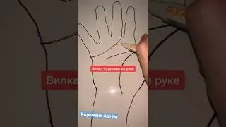 Вилка Казановы на вашей руке 👋 
