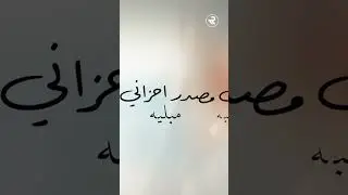 وصارلي مصدر احزاني😣.. بصوت همس فكري اسمع 