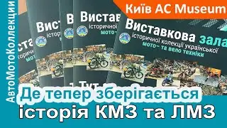 Де тепер зберігається історія наших мотозаводів