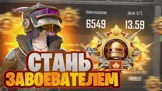 КАК ВЗЯТЬ ЗАВОЕВАТЕЛЯ В 2026 ГОДУ? | PUBG MOBILE